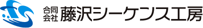 合同会社 藤沢シーケンス工房